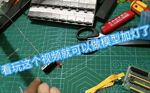 模型加灯教程傻瓜式