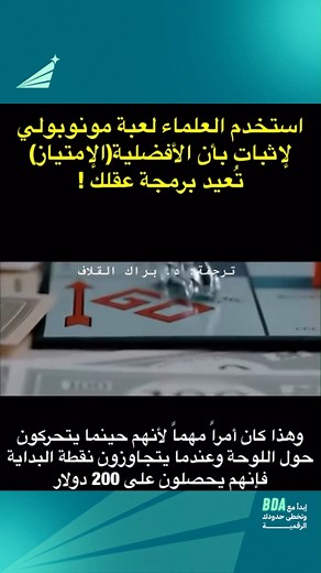 استخدم العلماء لعبة مونوبولي في تجربة مثيرة لإثبات أن الأفضلية (الامتياز) التي يتمتع بها بعض اللاعبين تعيد برمجة عقلهم بالكامل! في التجربة، اللاعب الذي يحصل على امتيازات أكبر، يبدأ تدريجياً في الاعتقاد بأنه يستحق الفوز والنجاح، وينسى أن الأساس هو "حظ" البداية والامتيازات الممنوحة. 💡 كيف نربط هذا بآليات التسويق؟ تسويق الامتياز (The Privilege Marketing): شركات ناجحة تبني علامتها التجارية بالكامل على منح العميل شعوراً بالامتياز والأفضلية. (مثل برامج الولاء الذهبية، أو المنتجات الفاخرة التي تجعلك ت
