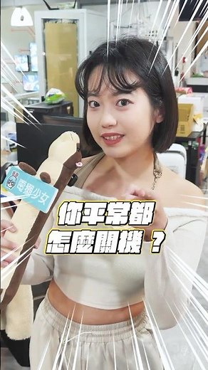 一鍵就能關機？現在你知道了！