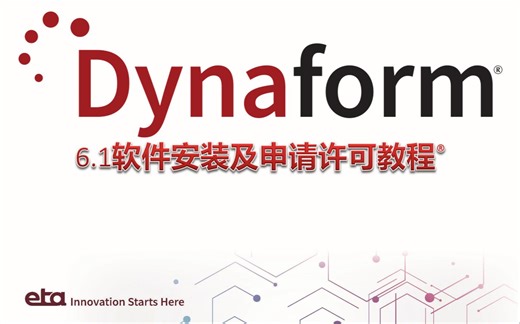 Dynaform 许可申请及软件安装教程