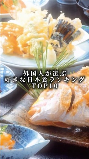 外国人が選ぶ好きな日本食ランキングTOP10