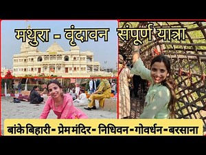 Mathura-Vrindavan Complete Tour Guide | Vrindavan Tourist Places | मथूरा टूर संपूर्ण जानकारी 2024