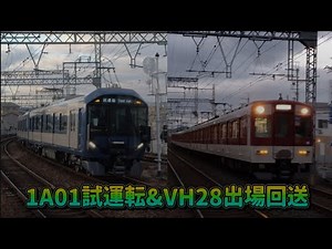 1A01試運転&VH28出場回送