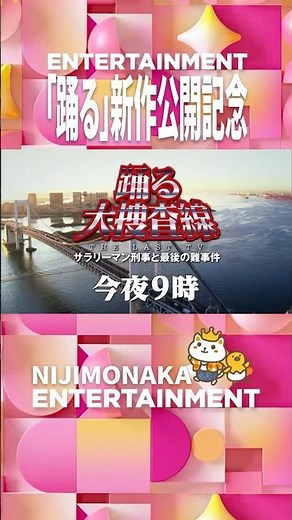 【9/12放送】『踊る大捜査線 N.E.W.』公開記念！シリーズ一挙放送｜踊る大捜査線 THE LAST TV サラリーマン刑事と最後の難事件｜映画『踊る大捜査線 N.E.W. 』9月18日(金)公開