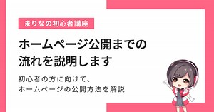 ホームページ公開までの流れを説明します | さくらのホームページ教室