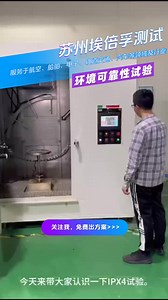 IPX4防水测试、环境可靠性测试、材料分析测试，振动台维修。,振动台维修,离心测试,三综合振动测试,机械冲击测试,滚筒跌落测试,IP防护等级测试,插拔..._哔哩哔哩_bilibili