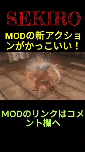 SEKIRO MODで追加されたモーションがかっこよすぎる！ #sekiro #eldenring #エルデンリング #隻狼 #ダークソウル3 #sekiromod #shorts