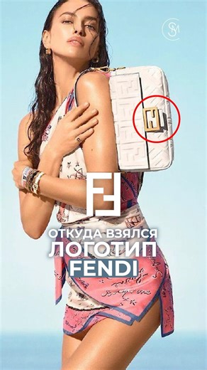 WHERE DID THE FENDI LOGO COME FROM? 🤍