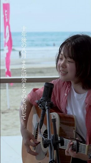 secret base 〜君がくれたもの〜 - ZONE covered by 美菜海/minami live recording at 海の家パパイヤ