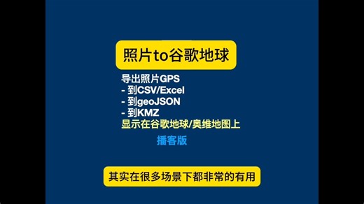 照片to谷歌地球/奥维地图工具可以把照片中的gps数据导出成csv，excel，geojson和kmz