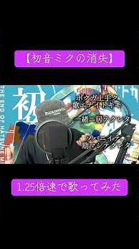 【初音ミクの消失】を1.25倍速で歌ってみたら、、、 #歌ってみた #tiktok #ラップ #hiphop #rap #ラッパー #初音ミク #初音ミクの消失 #ショート