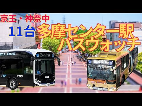 【過去動画・貴重】多摩センター駅バスウォッチ('25/12)【神奈中①25-12-12】