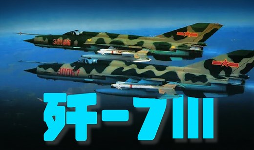 【硬核科普】歼7有分枝，如何分辨我军自用歼7的分枝型号