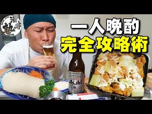 まあまあ必見！酒飲みの為の一人晩酌完全攻略術【酒クズ】