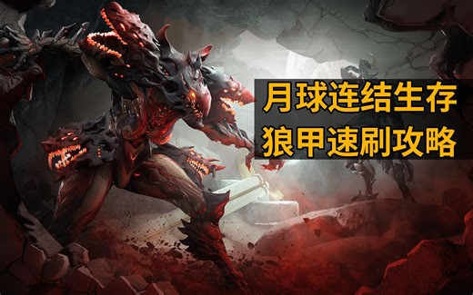 狼甲速刷攻略 月球联结生存 星际战甲国际服WARFRAME