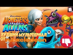 Monsters Vs Aliens - Nickelodeon's Worst Animated Series