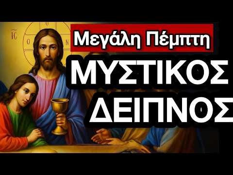 LIVE: Μεγάλη Πέμπτη 2026 – Μυστικός Δείπνος & Θεία Λειτουργία | Ψαλμωδίες | 9 Απριλίου Ζωντανά