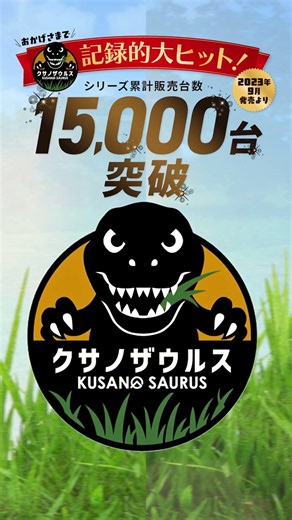 【1.5万台突破】夏の厄介な雑草を瞬殺するモンスター草刈機！15000人が選んだ自走式草刈機の破壊力