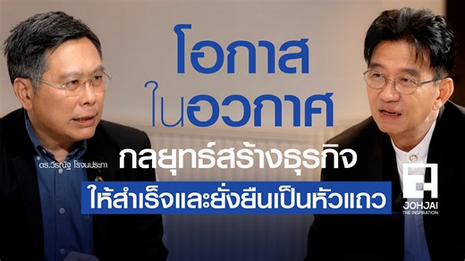 [คลิปเต็ม] โอกาสในอวกาศ ดร.วีรณัฐ กลยุทธ์สร้างธุรกิจให้สำเร็จ และยั่งยืนเป็นหัวแถว I เจาะใจ EP50 I 13 ธ.ค. 68 การกลับมาอีกครั้งของ "ดร.วีรณัฐ โรจนประภา" นักธุรกิจผู้มีใจรักการเดินทาง ที่มักจะมาเปิดโลกแห่งการเรียนรู้ใหม่ ๆ และครั้งนี้กับเรื่องราวสุดล้ำ เมื่อธุรกิจในชีวิตประจำวันเดินทางเข้าใกล้อวกาศมากขึ้น เราจะคว้าโอกาสนั้นและทำให้มันเกิดเป็นธุรกิจที่ยั่งยืนได้อย่างไร เจาะใจเทปนี้ห้ามพลาด ติดตามรับชมรายการเจาะใจ ทุกวันเสาร์ เวลา 21.00 น. ทางช่อง 9MCOT HD กด 30 #เจาะใจ #Johjai #JohjaiNewEra #สร้าง