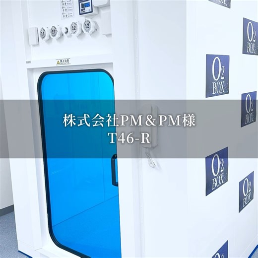 o2capsule｜box / TIMEWORLD.inc on Instagram: "株式会社PM&PM ****導入目的**** 従業員の疲労回復や会社で気軽に休憩できる場所を探している中、O2BOXに出会い導入に至りました。 それだけでなく、来社してくださったお客様への案内場所としても活躍しております。 ****株式会社タイムワールド**** O2BOXは、ヘンリーの法則に基づき、極めて理論的な形で体内の溶解型酸素を増やします。 ヘンリーの法則とは【気体が液体に溶解する量は、その気体の分圧に比例する】という理論です。 酸素カプセルは最大1.3気圧の高気圧環境を生み出し、MAX50%の高濃度酸素を吸入することが出来ます。 また組み立て式のため設置場所を選びません。わずか約１畳のスペースに設置可能。 分割でのお支払いやレンタルプランもご用意しております。 【営業時間】 9:00〜20:00 【定休日】 なし 以下のショールームでO2BOXをご体験いただけます。 【アクセス】 ●本社(東京銀座本店)： 〒104-0031 東京都中央区京橋３丁目７−１ 相互館１１０タワー 【東京メトロ
