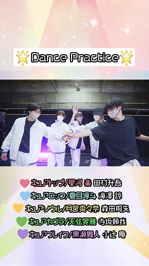 ⋱Dance Practice⋰ 💗 『Dancing☆Starプリキュア』The Stage💙 キュアトップ/星河 楽 #田村升吾 キュアロック/夏目颯斗 #滝澤諒 キュアソウル/月宮爽々奈 #森田桐矢 キュアカグラ/天弦晃雅 #寺坂頼我 キュアブレイク/黒瀬舞人 #小辻庵 #ぼくプリ 開幕まであと１日🌟 💛マーベラス公式YouTubeチャンネルにて、MV＆振り付けレクチャー動画も公開中💚 🌟チケット一般発売中🌟 https://l-tike.com/precure_stage/ 劇場にて当日券もご購入いただけます💜 #precure #プリキュア20周年
