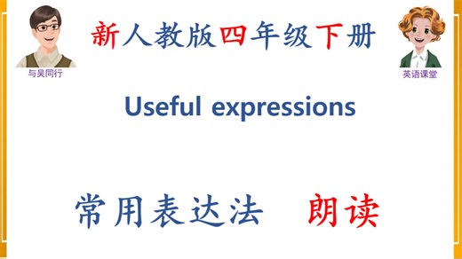新人教版英语 四年级下册 常用表达法 朗读