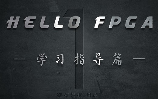 [ 锆石科技 ]【HELLO FPGA】之学习指导篇