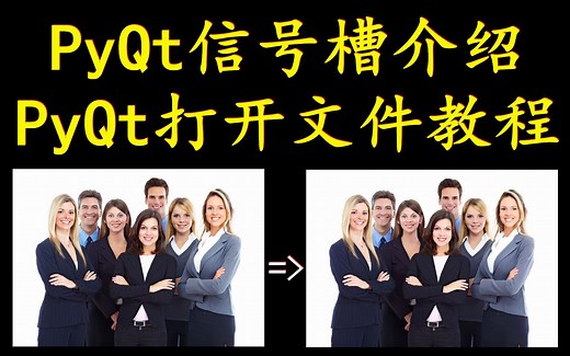 用Python制作批量照片美颜软件教程3：PyQt信号槽和文件打开