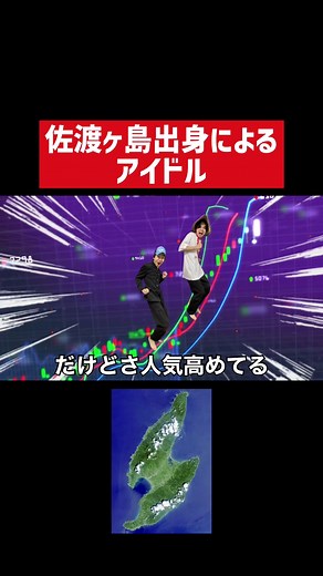 さどがしまの歌再現！YOASOBI「アイドル」替え歌
