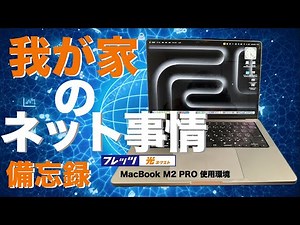 【我が家のネット事情】 フレッツ光ネクストから光クロス申込へ part①
