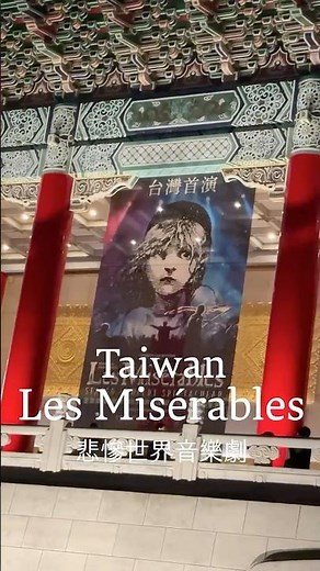 悲慘世界音樂劇-台灣首演 Les Misérables: The Staged Concert Spectacular