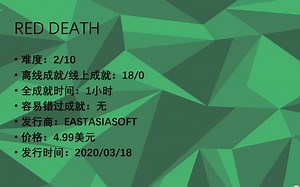 Red Death All Achievements Walkthrough/全成就攻略