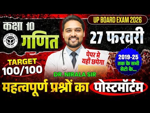Class 10th Maths Paper 27 Feb | Target 100/100 | Important Questions का पोस्टमार्टम | UP Board 2026
