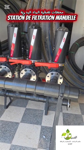 السلام عليكم احبتي توفر HPIC ,فرع الفسيلة محطات التصفية اليدوية، station de filtration manuelle وهذا حسب احتياجات الكمية المسقية، كما نوفر لكم فريق تقني لتوجيهكم حسب احتاجات الحقل #الفسيلة للمرافقة الفلاحية #المهندس سمير معريش خبير ومستشار أشجار مثمرة #الجميع | الفسيلة للمرافقة الفلاحية