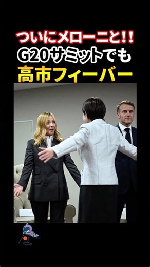 【流石すぎる】高市早苗総理大臣がG20サミットで世界の代表と交流。メローニ首相とも念願の…#政治 #反応 #2ch #なんj #ニュース解説 #news #shorts #自民党 #外交 #