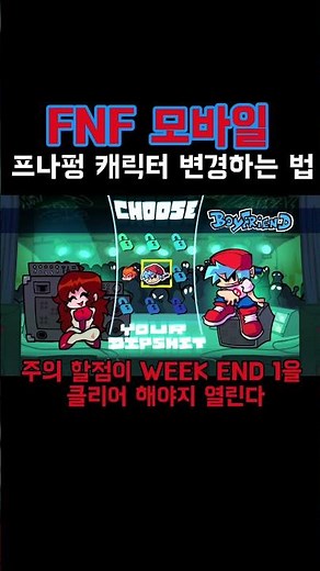 프나펑 모바일 캐릭터 변경법 #fnf