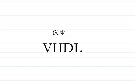 《仪电往事--数电--VHDL》