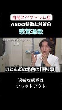 【自閉スペクトラム症】特徴と対策❷感覚過敏