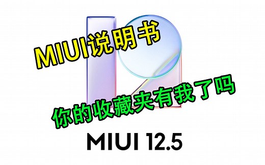 可能是最详细的【MIUI 12.5】功能介绍
