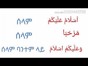 Arabic -in -Amharic part-1/አረበኛን- በቀላሉ -በአማረኛ ክፍል -1/