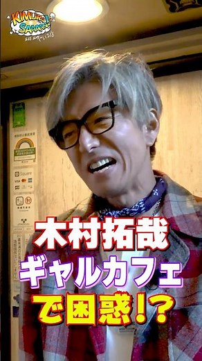 【木村さ〜〜ん！】木村拓哉はギャル側の人間！？このテンションにハマる！土曜の22時は木村さ〜〜ん！⭐️