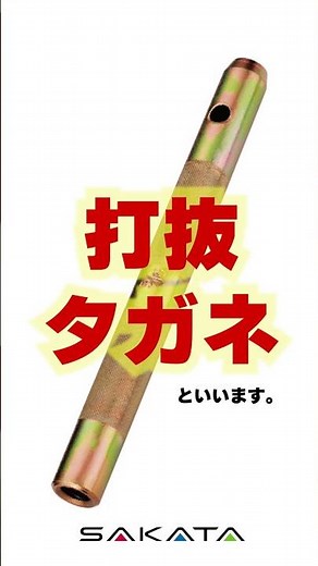 剣先ボルトを打ち抜く道具、打抜タガネ！ #折板屋根 #施工 #サカタ製作所 #タイトフレーム #工具