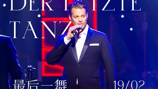 【Mark Seibert】【中字】Der letzte Tanz 最后一舞