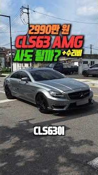 Whoa, a CLS63 AMG cheaper than a Sonata! Should I actually buy it?