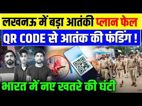 लखनऊ में बड़ा आतंकी प्लान फेल QR Code से आतंक की फंडिंग! भारत में नए खतरे की घंटी l Lucknow terror