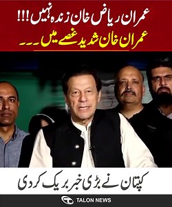 1.6M views · 40K reactions | عمران ریاض خان زندہ نہیں؟ عمران خان شدید غصے میں ۔۔ #PTI #ImranKhanPTI #ImranRiazKhan #TalonNewsHD #BREAKING #BreakingNews | 365 News | Facebook