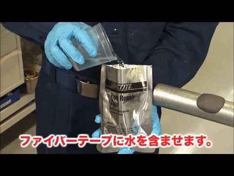 【LOCTITE 緊急配管補修キット】パイプリペアーキット