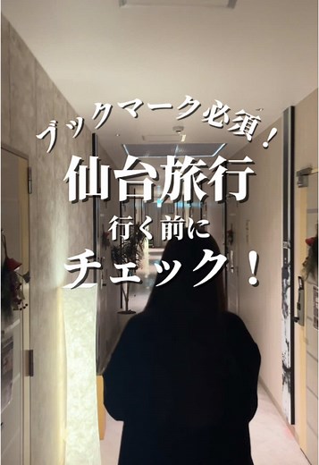 仙台旅行のおすすめホテルとアクセスガイド✨