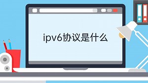 ipv6协议是什么视频教程