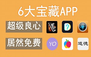 【软件推荐】强烈推荐6个良心APP，全部免费使用~